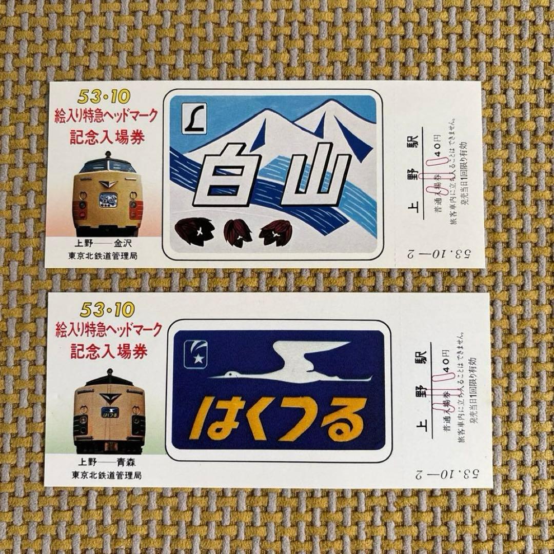 国鉄 昭和53年 絵入り特急ヘッドマーク記念入場券 7枚セット