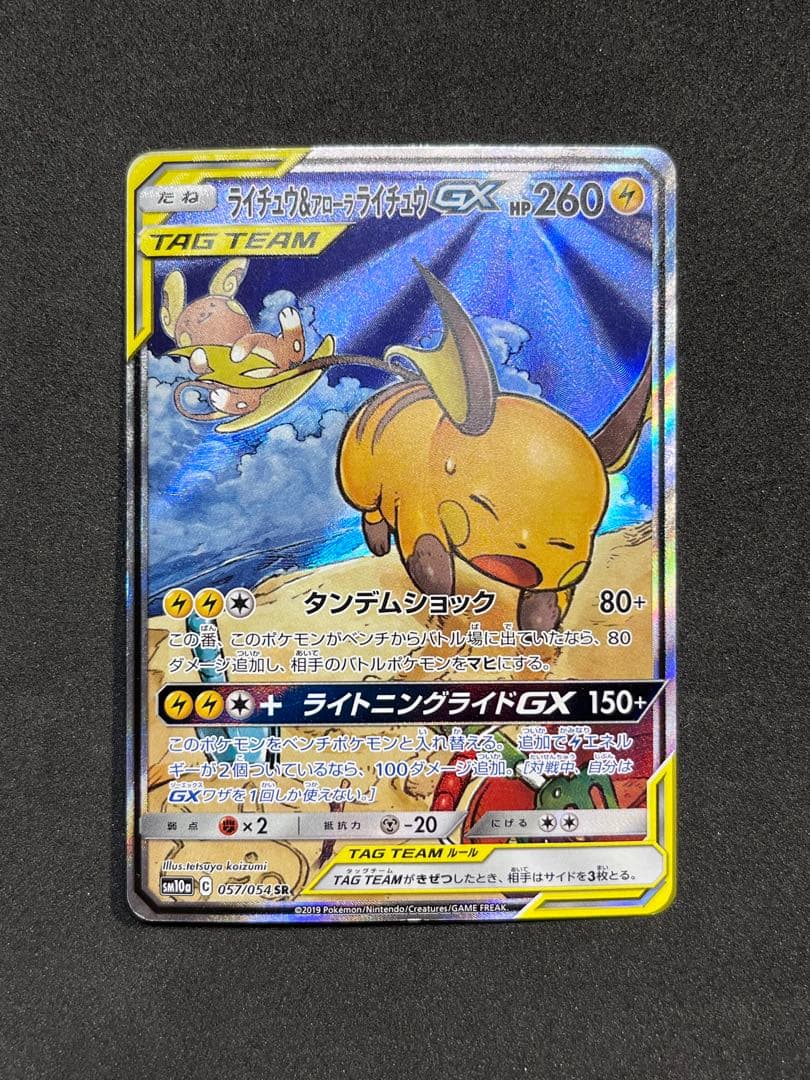 ライチュウ＆アローラライチュウGX 057/054 SR SA タッグチーム
