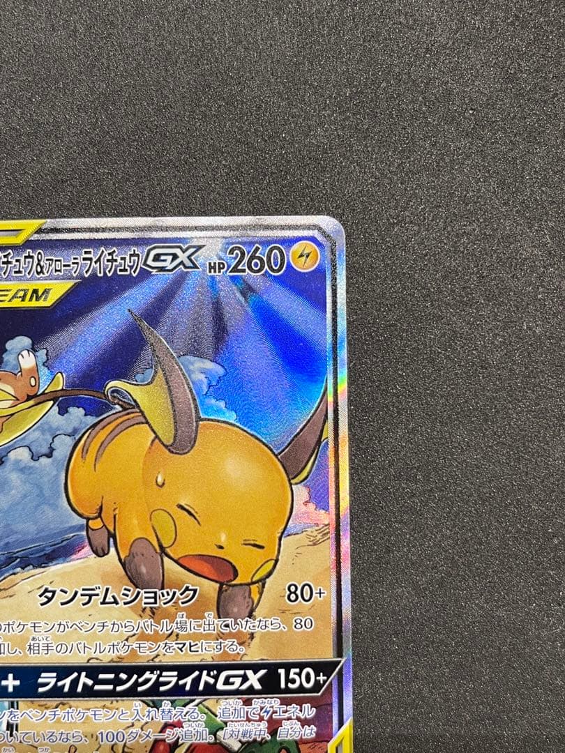 ライチュウ＆アローラライチュウGX 057/054 SR SA タッグチーム