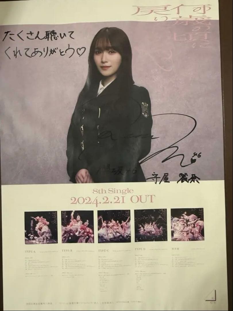 守屋麗奈　櫻坂46 直筆サイン入りポスター