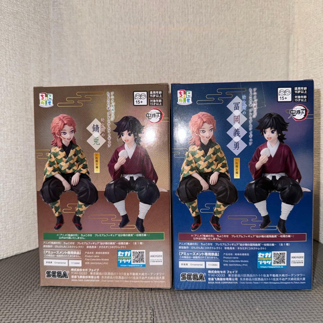 【錆兎・冨岡義勇 (幼少期)】 鬼滅の刃 プライズ　ちょこのせ　フィギュア