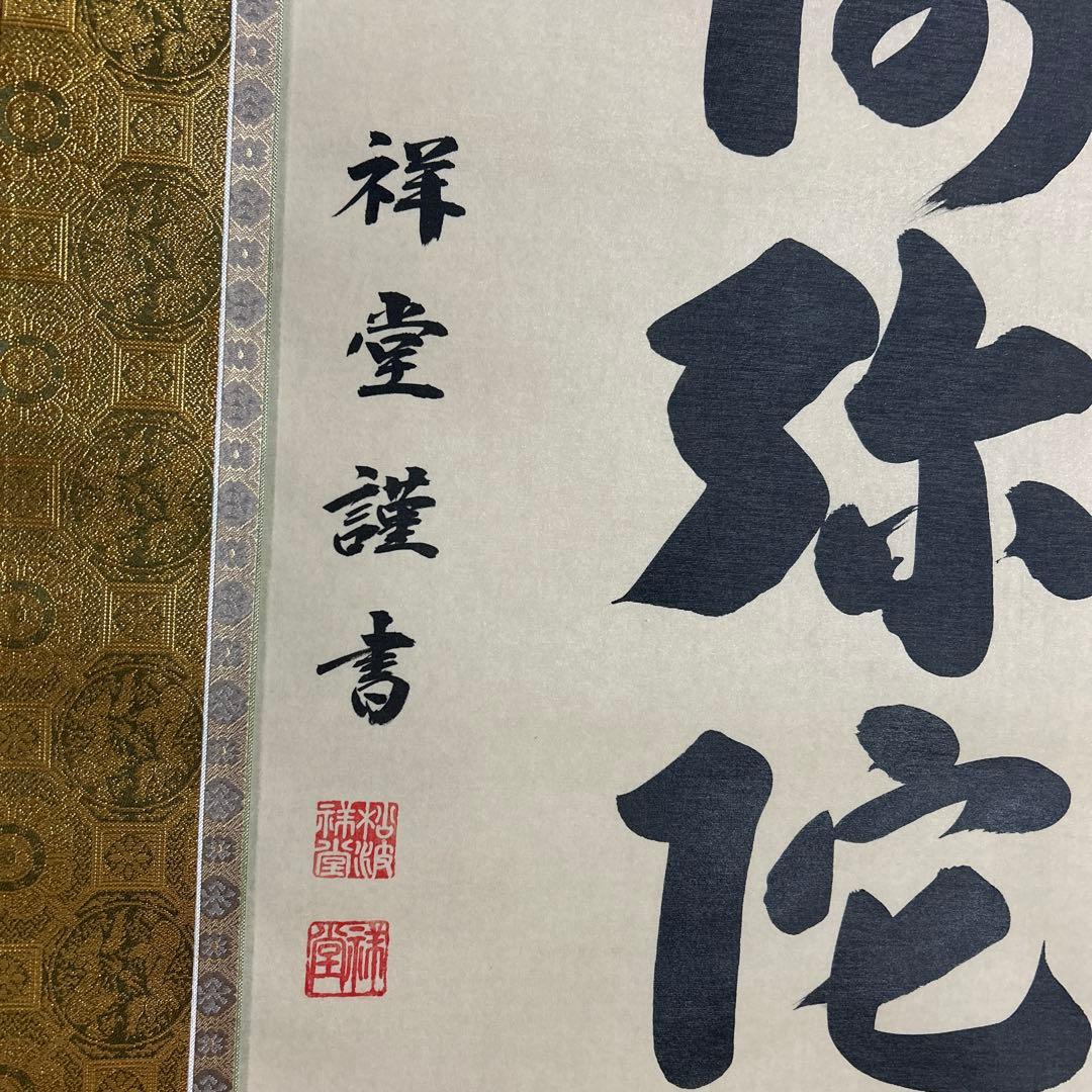 値下げ☆南無阿弥陀佛　掛軸 書道作品