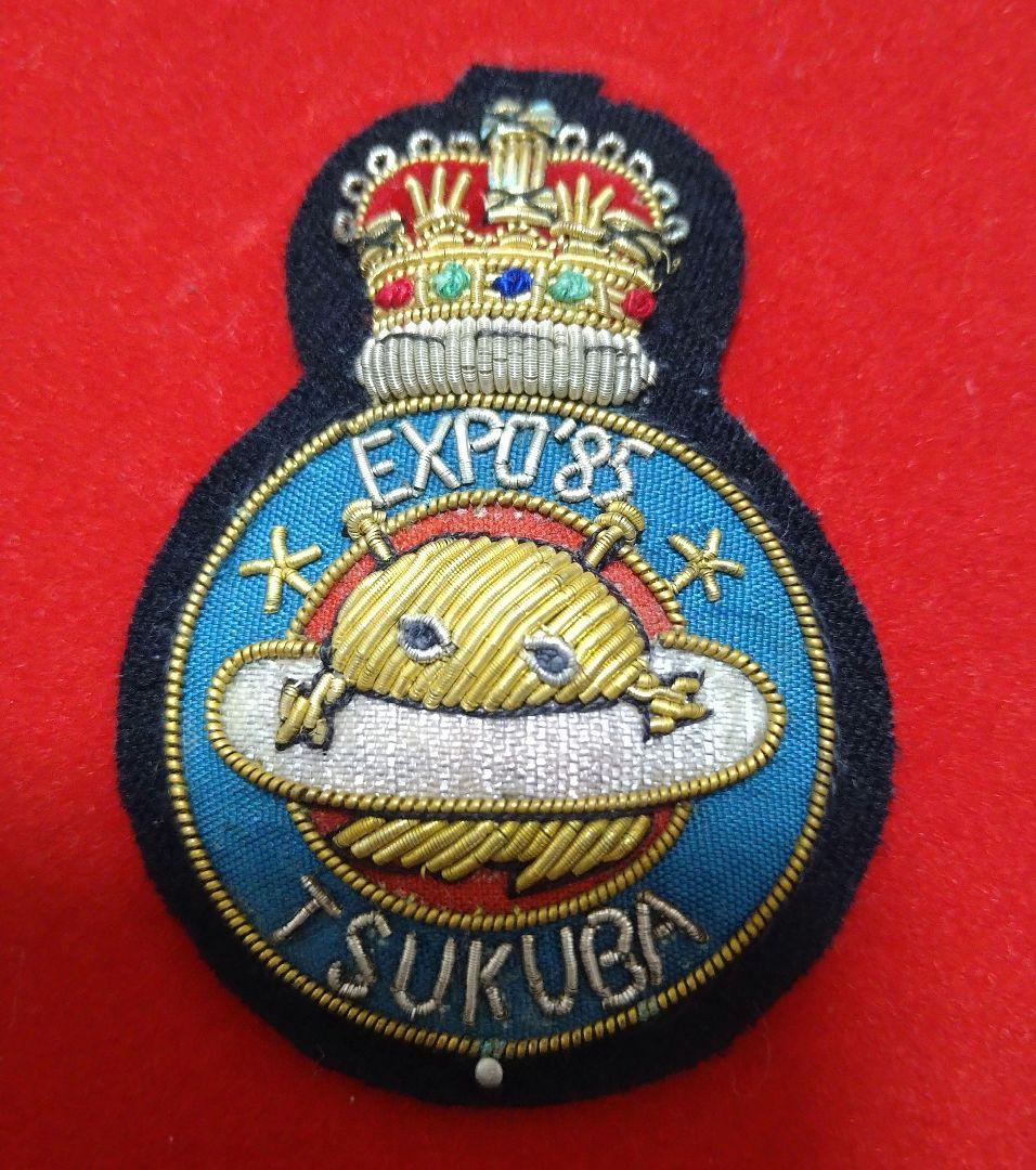 【レア】EXPO`85 つくば万博 コスモ星丸 刺繍ワッペン エンブレム