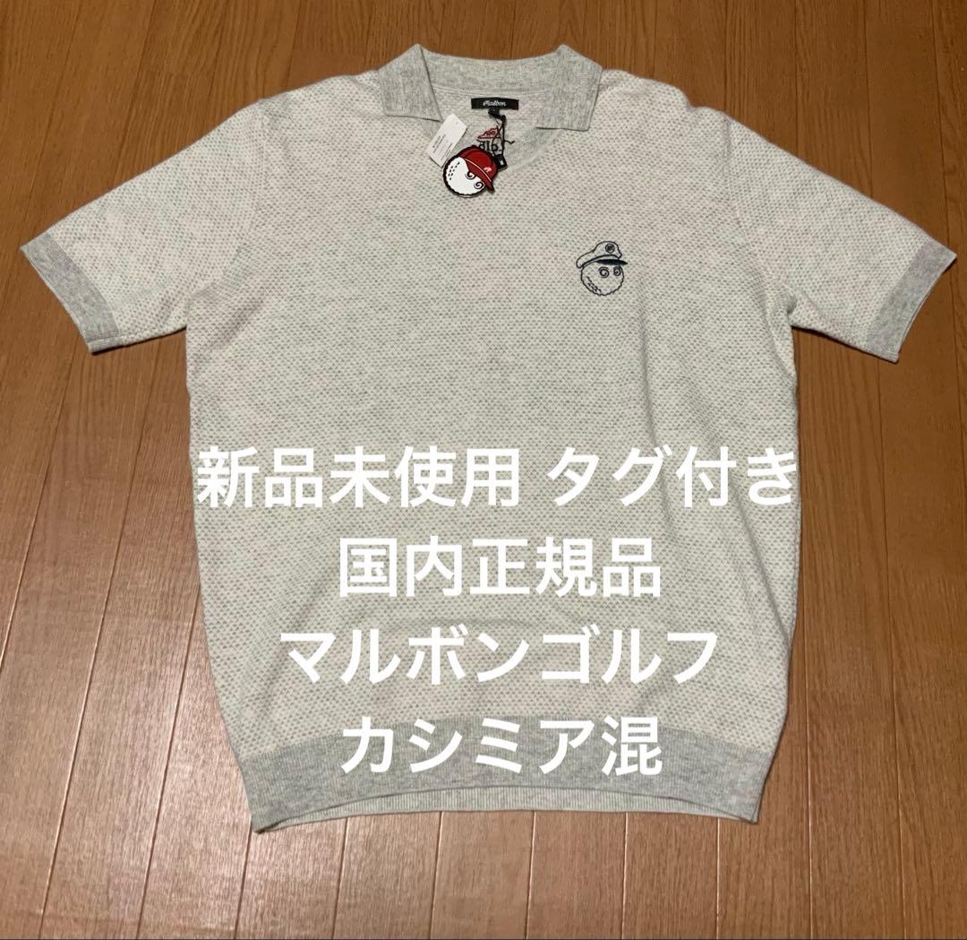 【新品】マルボンゴルフ ニットポロシャツ Lサイズ カシミア混