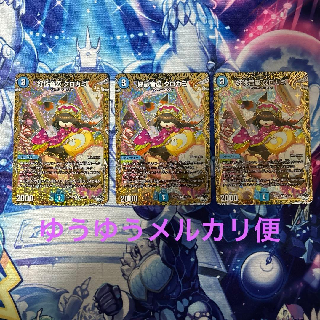 デュエルマスターズ　好詠音愛 クロカミ B レア 3枚セット