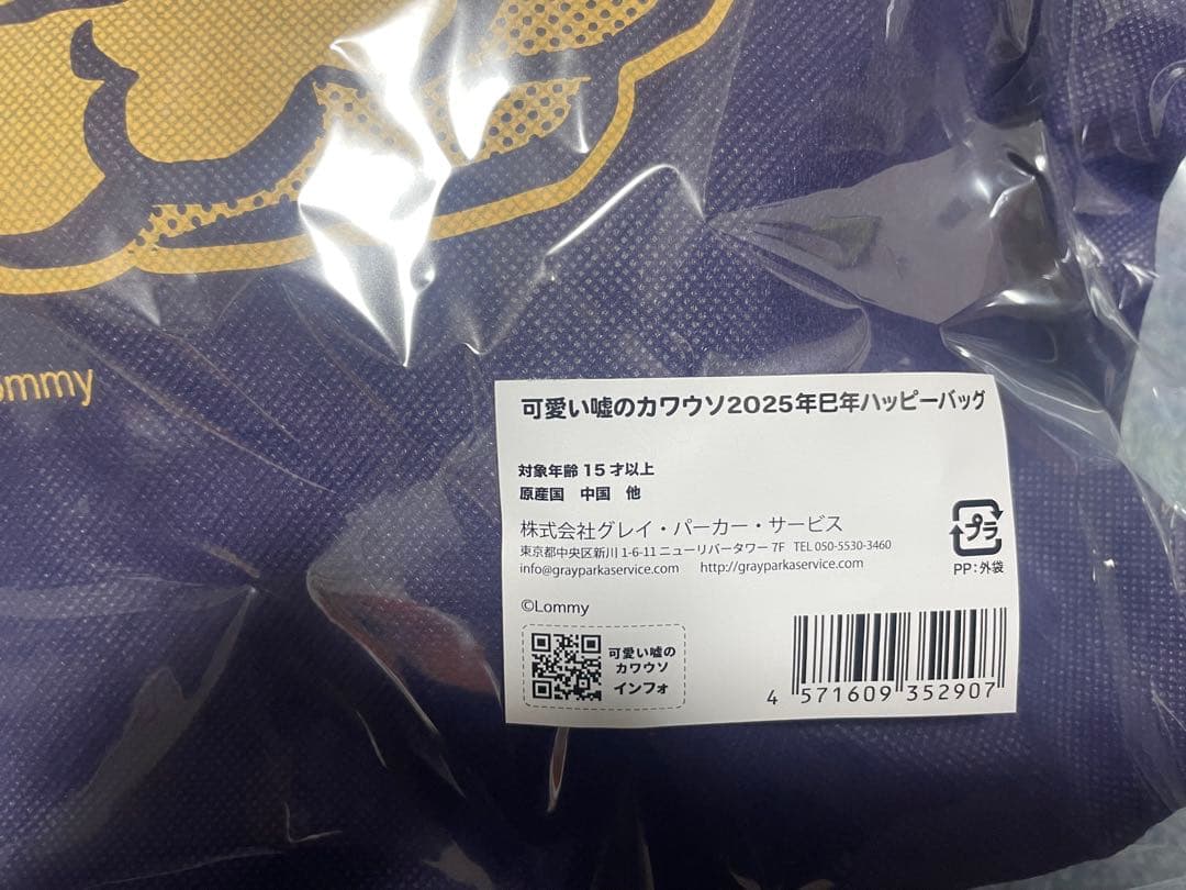 カワウソ　ハッピーバッグ