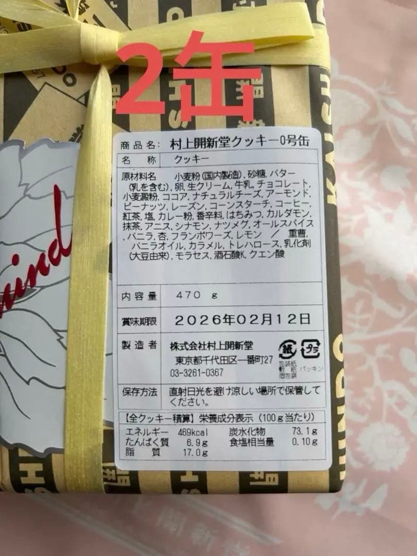 村上開新堂　クッキー　0号缶✖️２