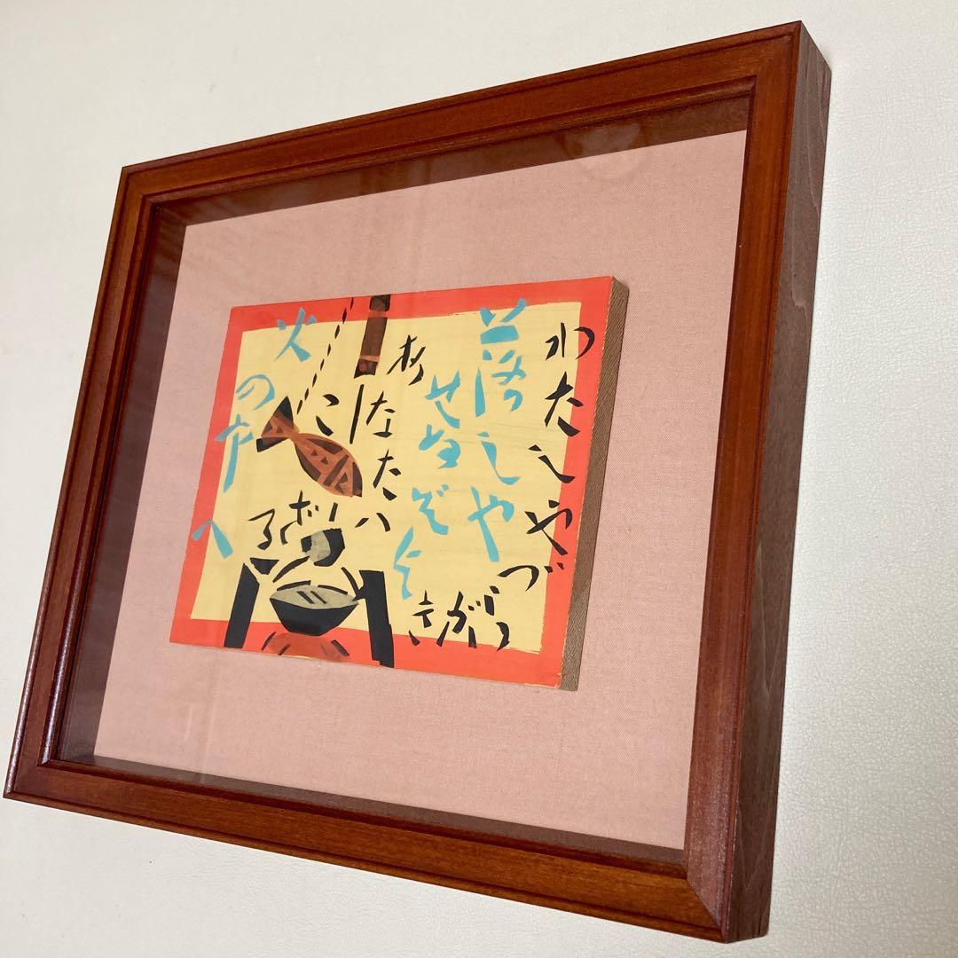 ハ*ー様 【美品】【未使用】芹沢銈介/人間国宝/合印刷板絵/妙好人源左/わたしや