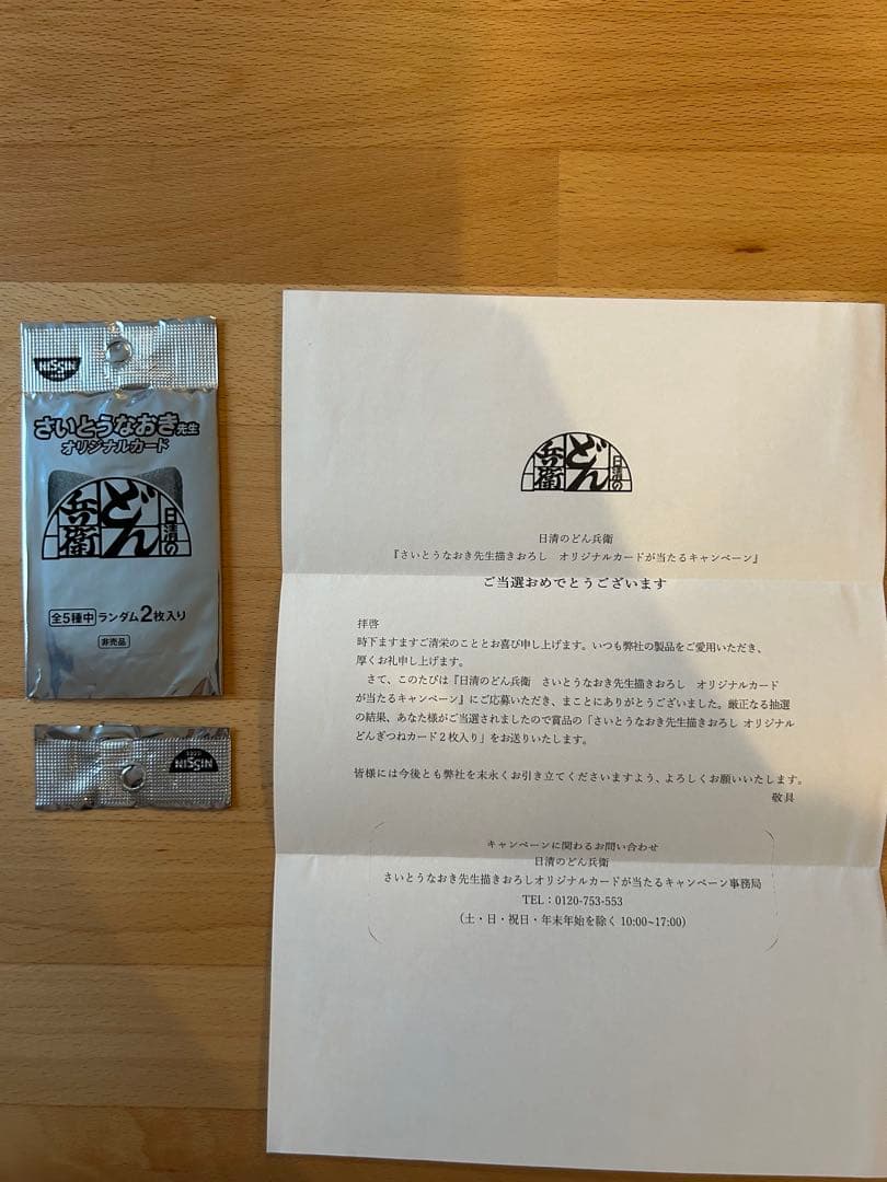 ぴ*よ様 【当選書、開封済パック付】どん兵衛さいとうなおきさんSCFRどんぎつね