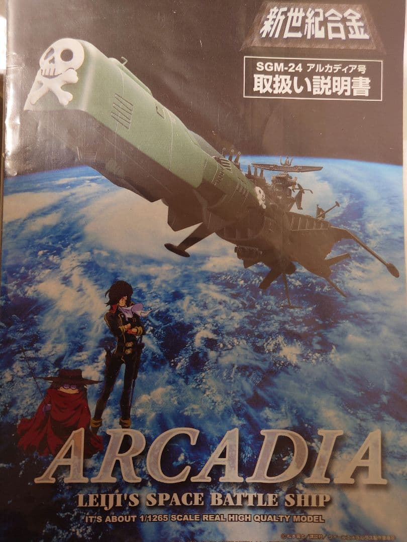 新世紀合金 アルカディア号 SGM-24 キャプテンハーロック