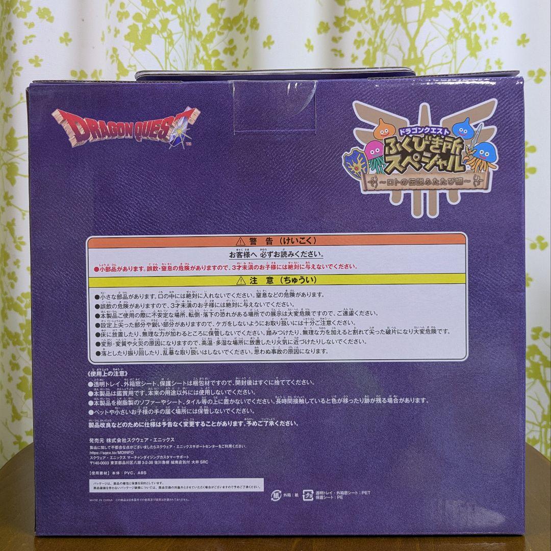 ドラゴンクエスト くじ ふくびき所スペシャル ～ロトの伝説ふたたび編～ さいご賞