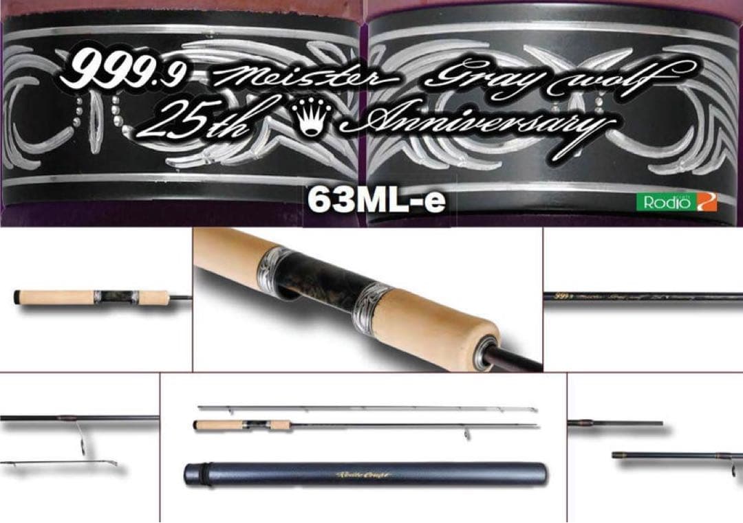 ロデオクラフト / グレイウルフ 63ML-e　25th アニバーサリー
