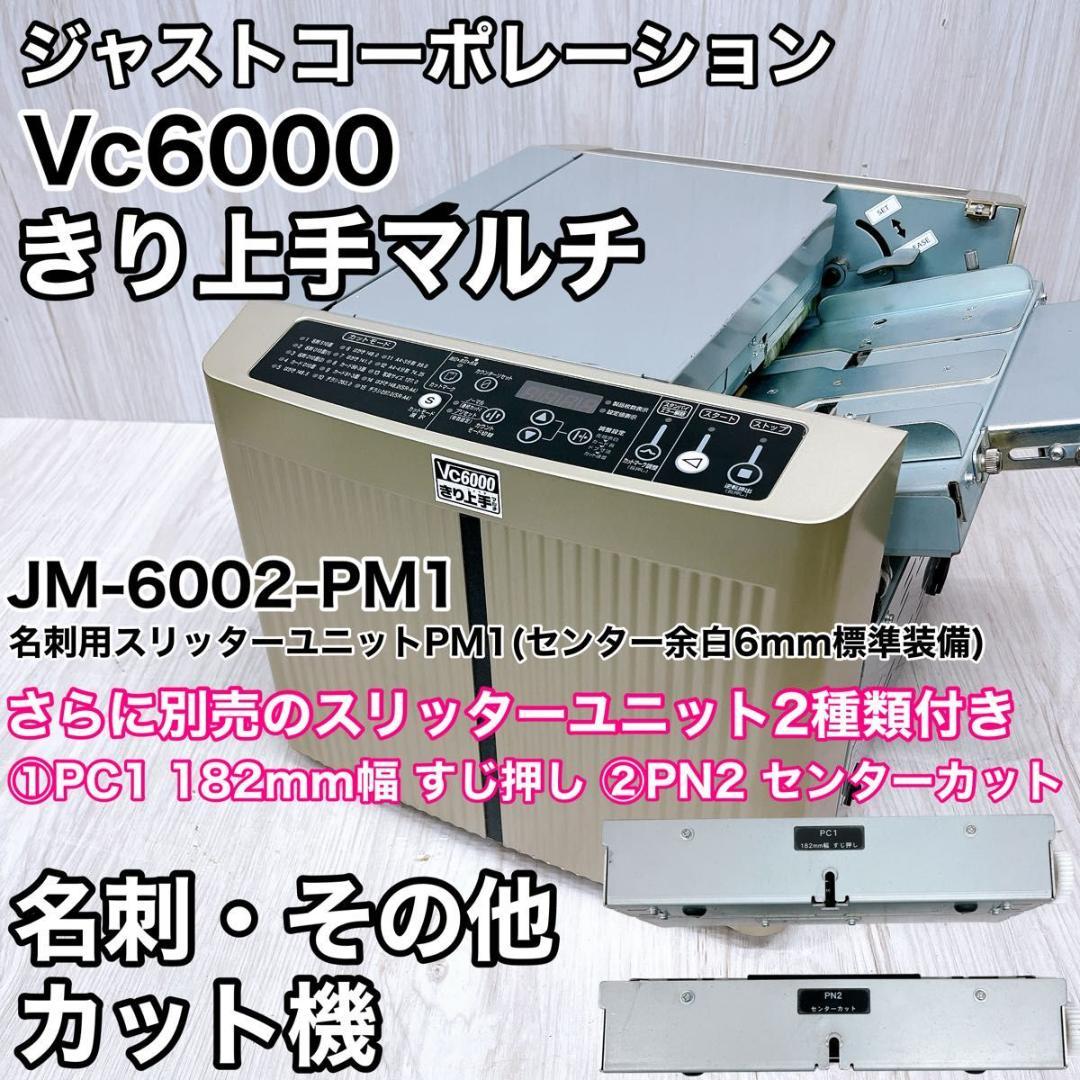 ジャストコーポレーション きり上手 Vc6000 JM-6002-PM1 名刺