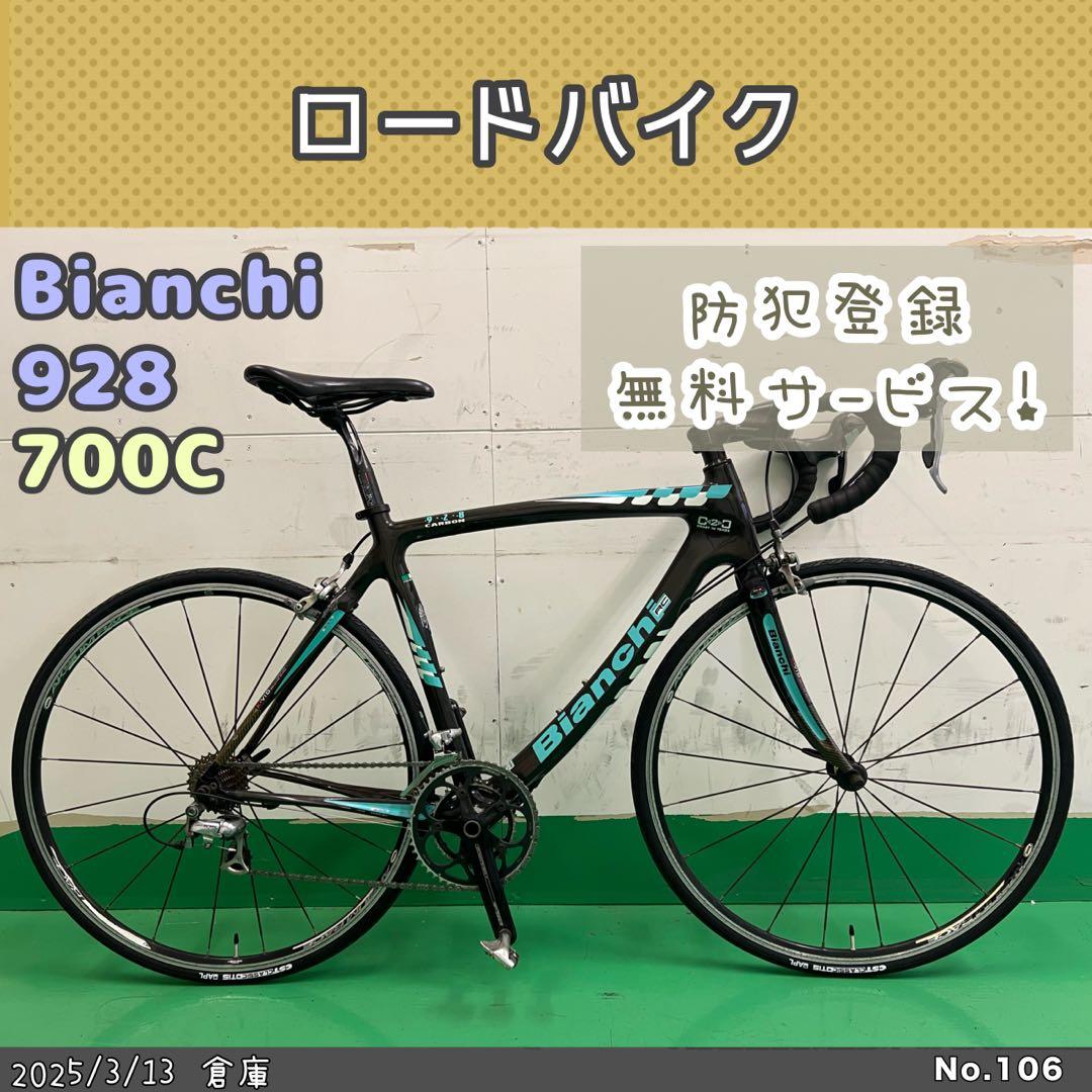 ロードバイク　Bianchi 928 C2C RC ビアンキ　カーボン