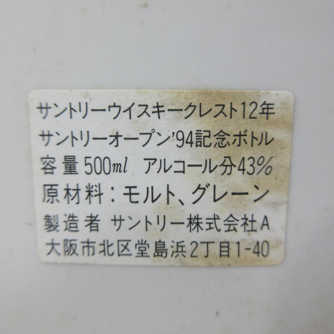 愛知県限定：Suntory Open '94 Crest 12 ウイスキー