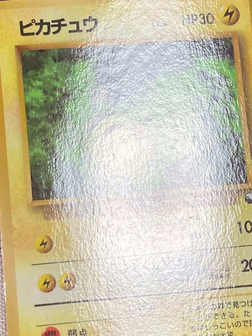 ピカチュウ 光沢あり 旧裏面 pmcg