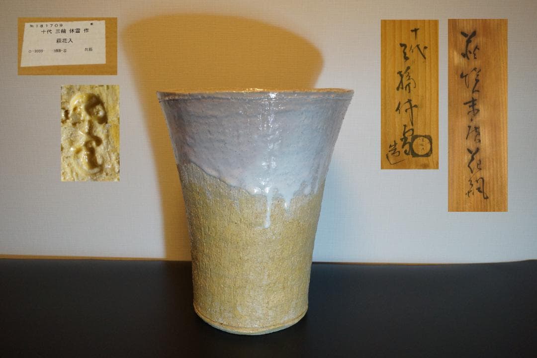 人間国宝 十代三輪休雪 萩花入 共箱