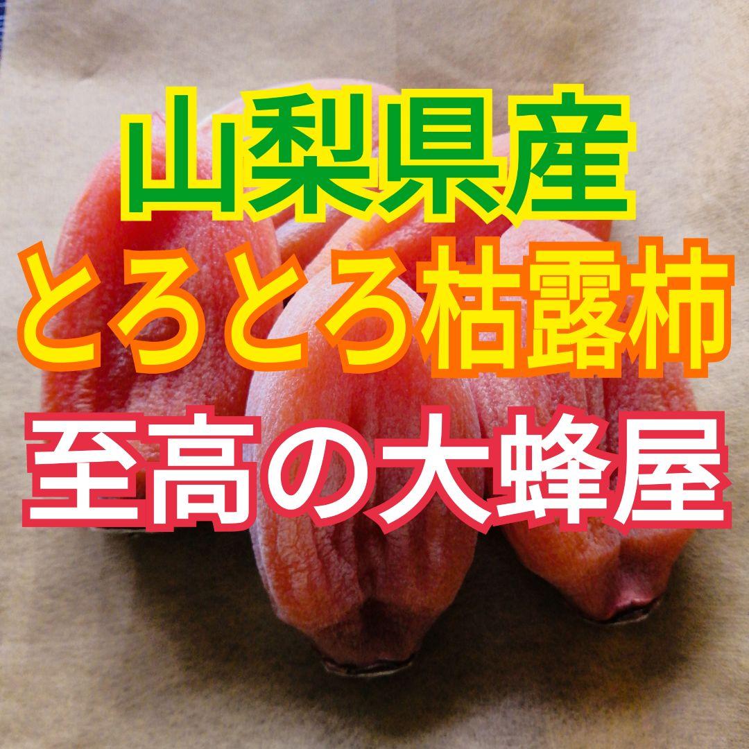 さとみ様　大和百目　甲州百目　大蜂屋　サンふじ　枯露柿　干し柿　あんぽ柿