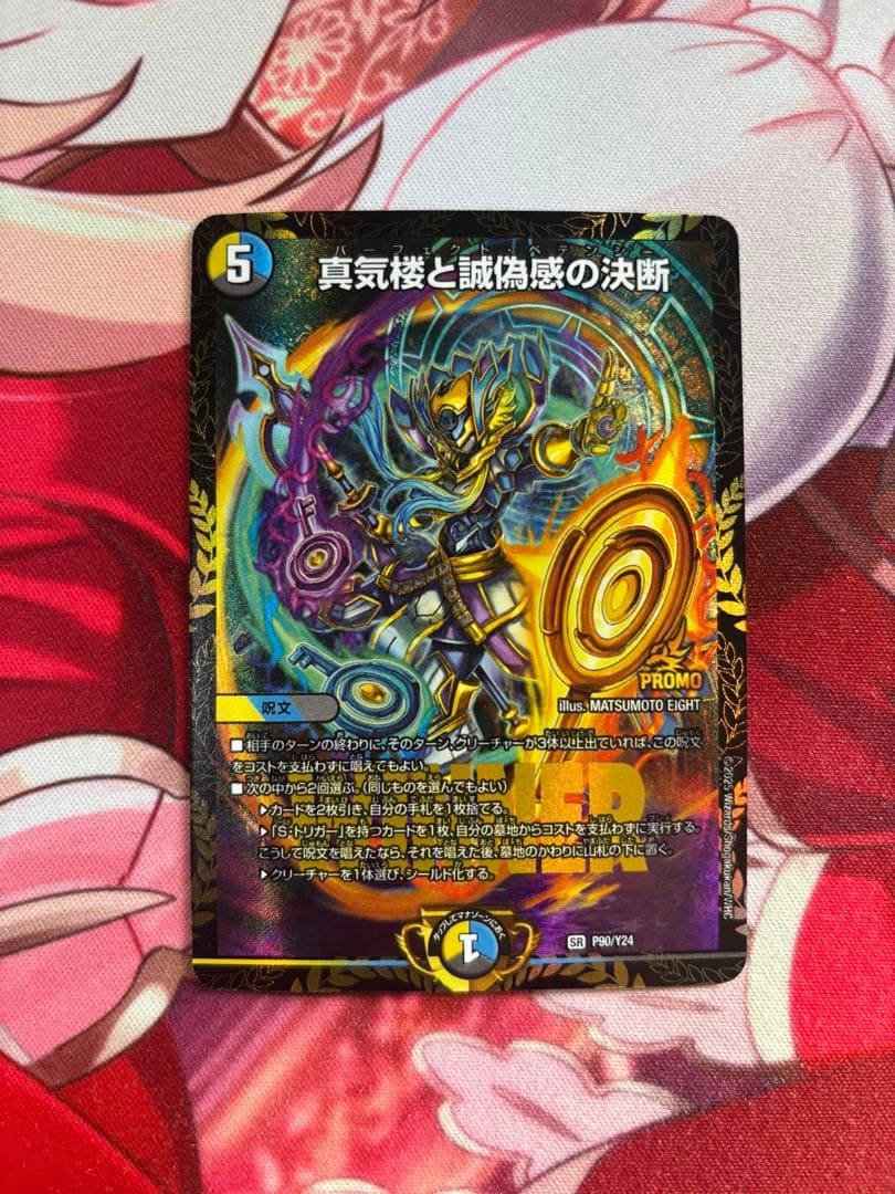 真気楼と誠偽感の決断　パーフェクトペテンシー　プロモ