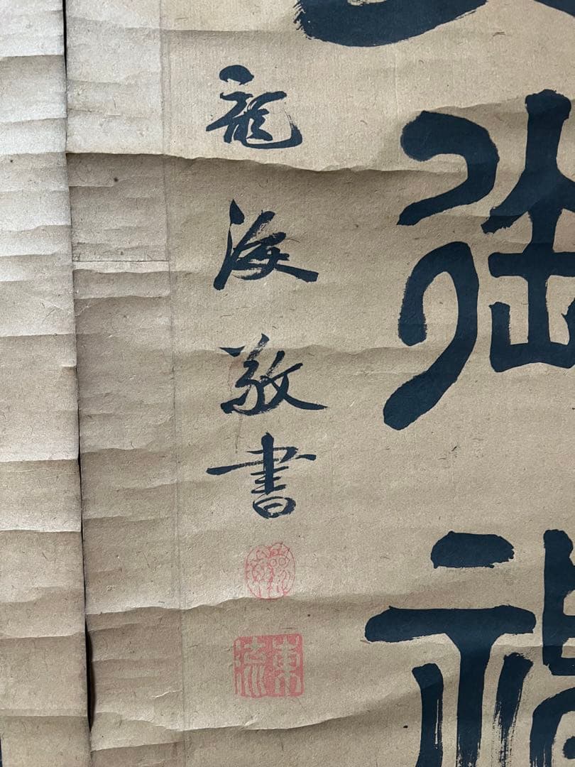 掛け軸　椋本龍海［双幅 佛画］行書 肉筆 ！