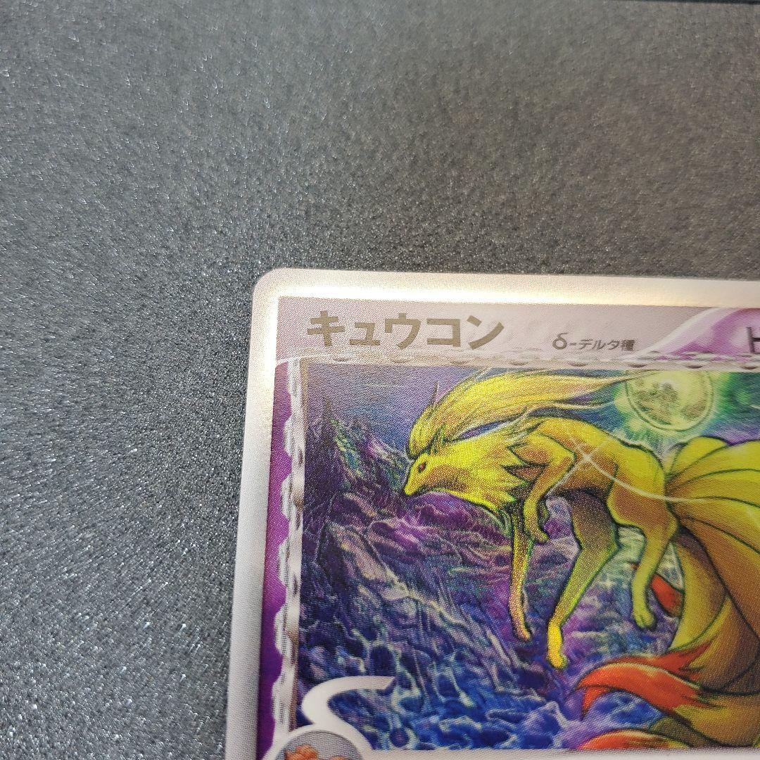 お*ち様 【2006年】キュウコン δ ★ 拡張パック さいはての攻防 030/