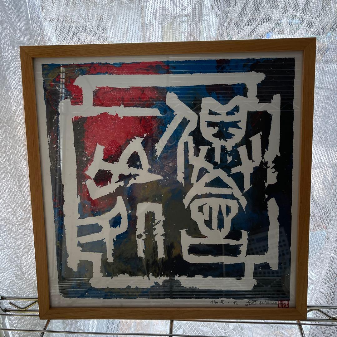 【師村妙石】西日本書道協会本部 山紫社『篆刻作品 佛戒』アトリエ / 金印沙龍