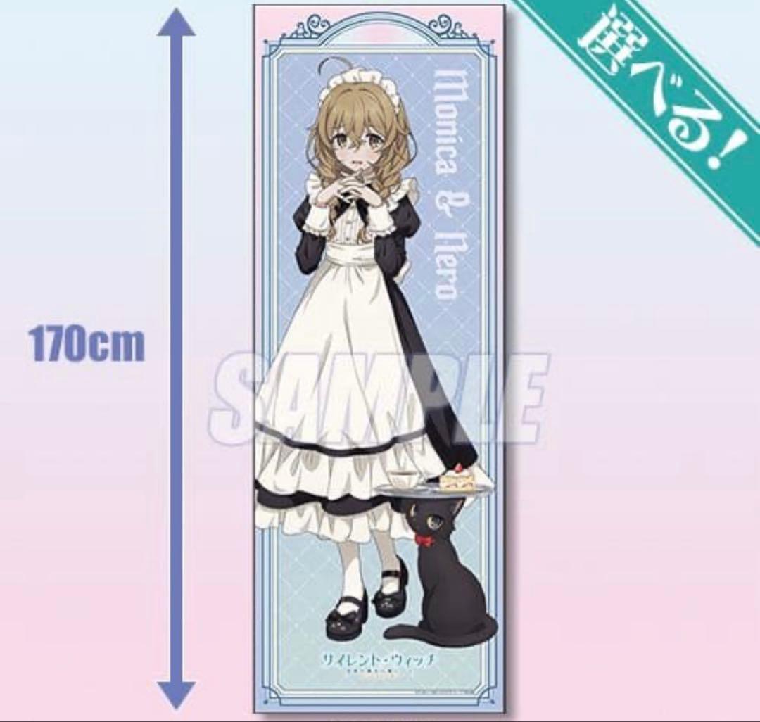 サイレント・ウィッチ S賞 特大布ポスター メイド モニカ