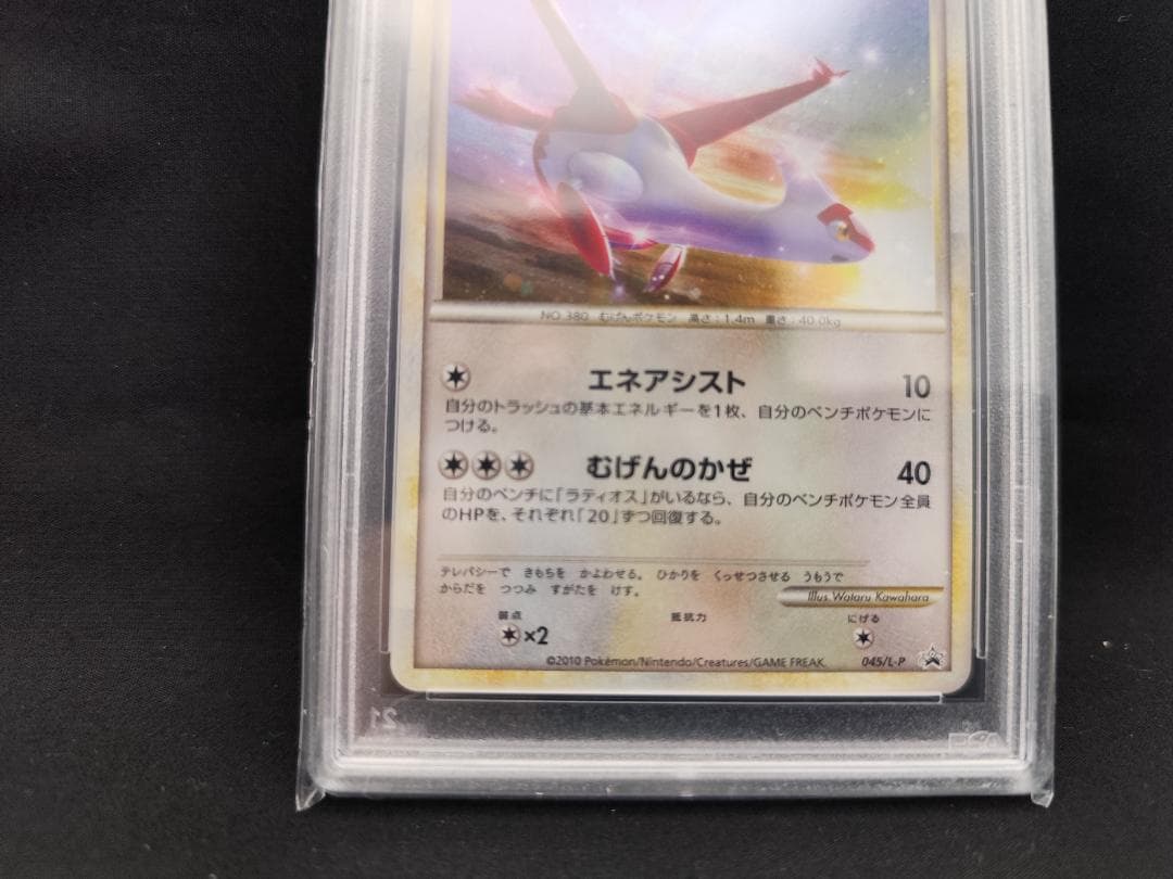 ※期間限定出品【ポケモンカード】ラティアス 045/L-P（PSA10）