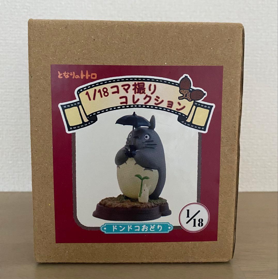 【激レア】となりのトトロ　宮崎駿　1/18コマ撮りコレクション　ドンドコおどり