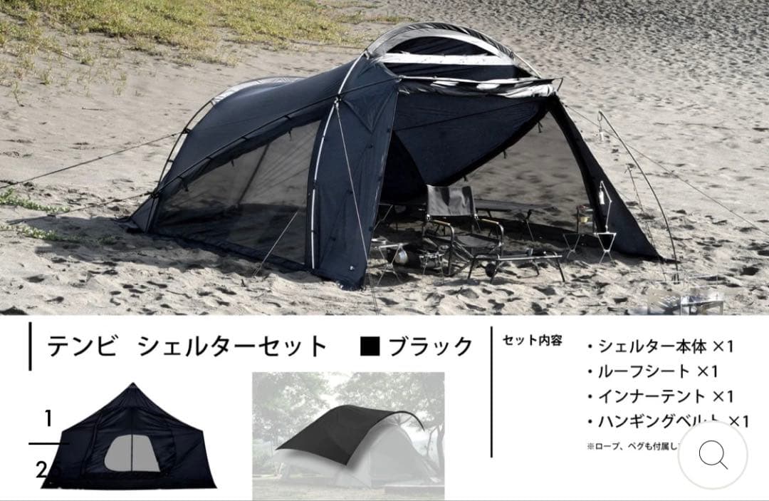 新品　未開封　TOKYO CRAFTS　テンビ　シェルター　 ブラック　セット