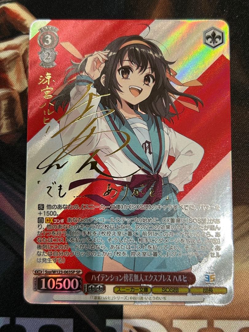 ハイテンション傍若無人エクスプレス　ハルヒ　sp サイン　涼宮ハルヒの憂鬱