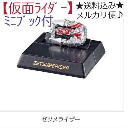 【仮面ライダー01】 ガシャポン！コレクション ゼツメライザー
