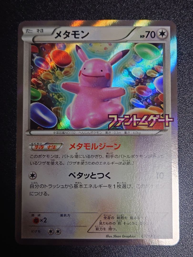 まさ ポケモンカード複数（メタモン、ライボルトEX）