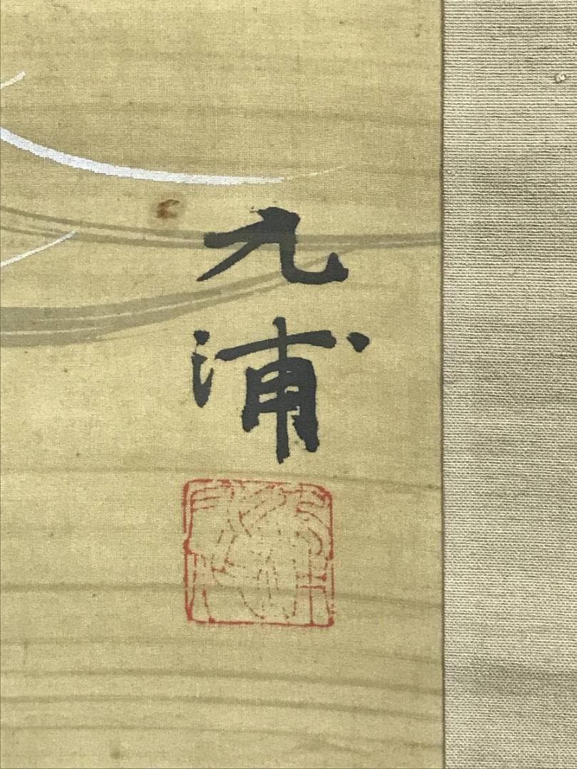 【真作】野田九浦/布袋図/人物図/ホテイ図/掛軸/名家伝来/AD-684