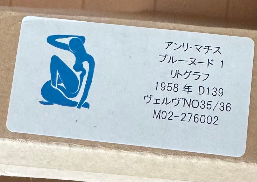 額装絵画　アンリ・マティス ブルーヌード1 リトグラフ　限定36部 アンリマチス