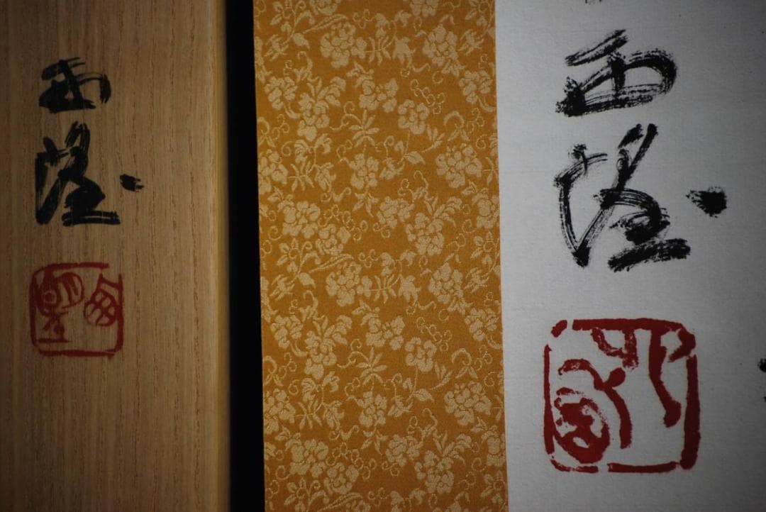 真作/北村西望/清心長寿/桐共箱二重箱付/布袋屋掛軸HD-443