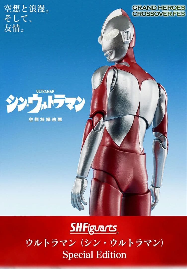 S.H.Figuarts ウルトラマン（シン・ウルトラマン）