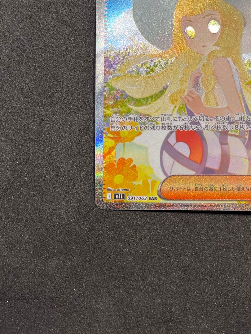 ポケモンカード リーリエの決心 SAR M1L 091/063 トレーナーズ