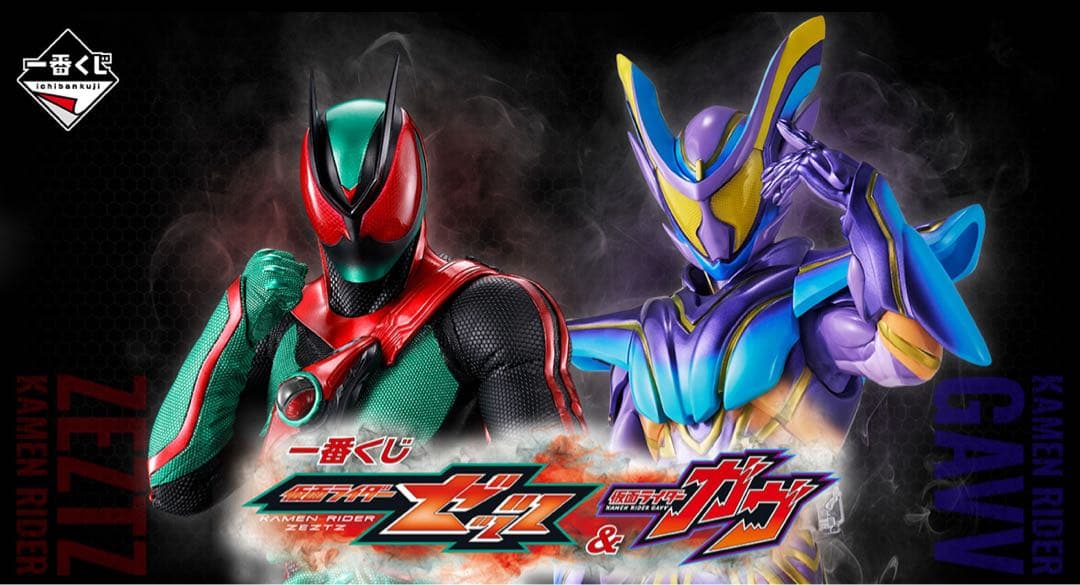 一番くじ 仮面ライダーゼッツ＆仮面ライダーガヴ　1ロット