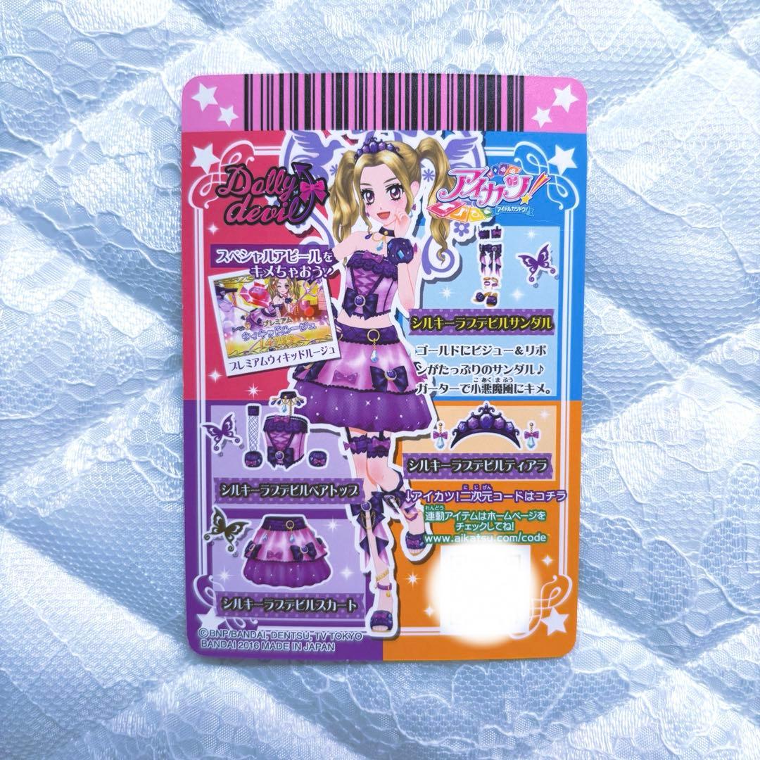 【匿名配送】アイカツカード　プレミアム　シルキーラブデビルコーデ④