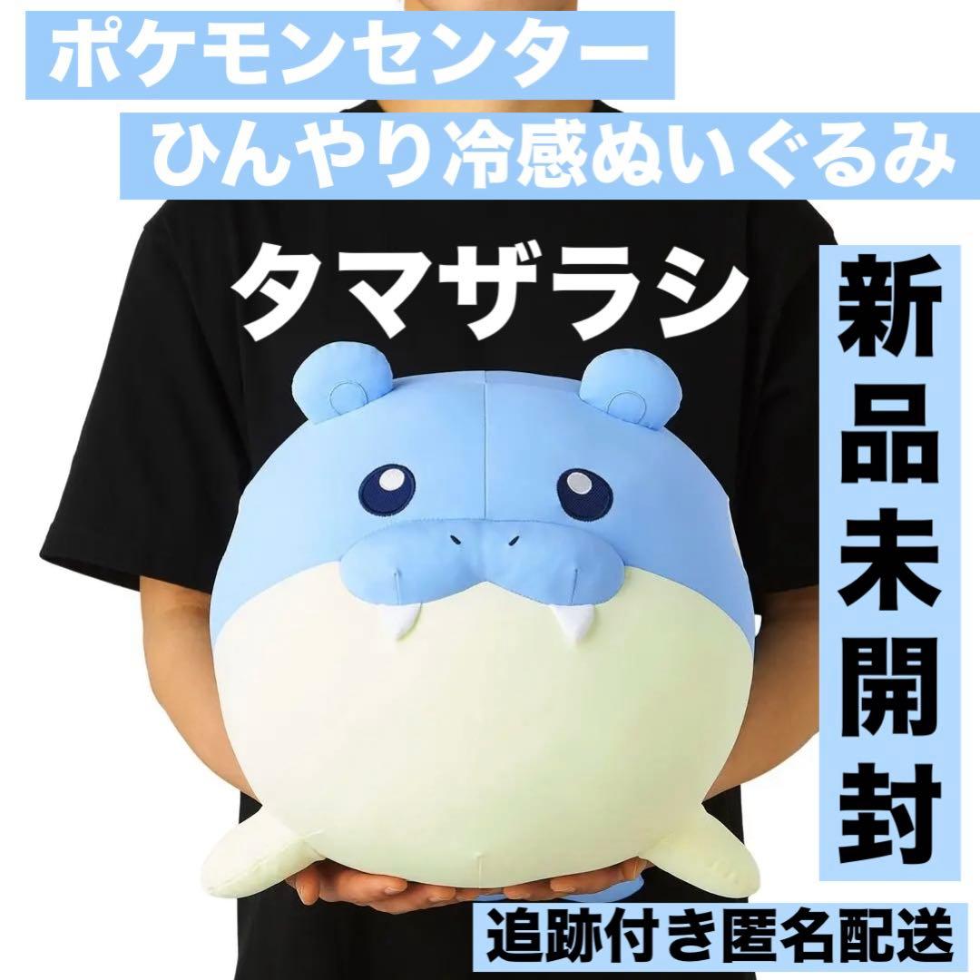 ポケモンセンター ひんやりぬいぐるみ タマザラシ ポケモン もっちり まんまる