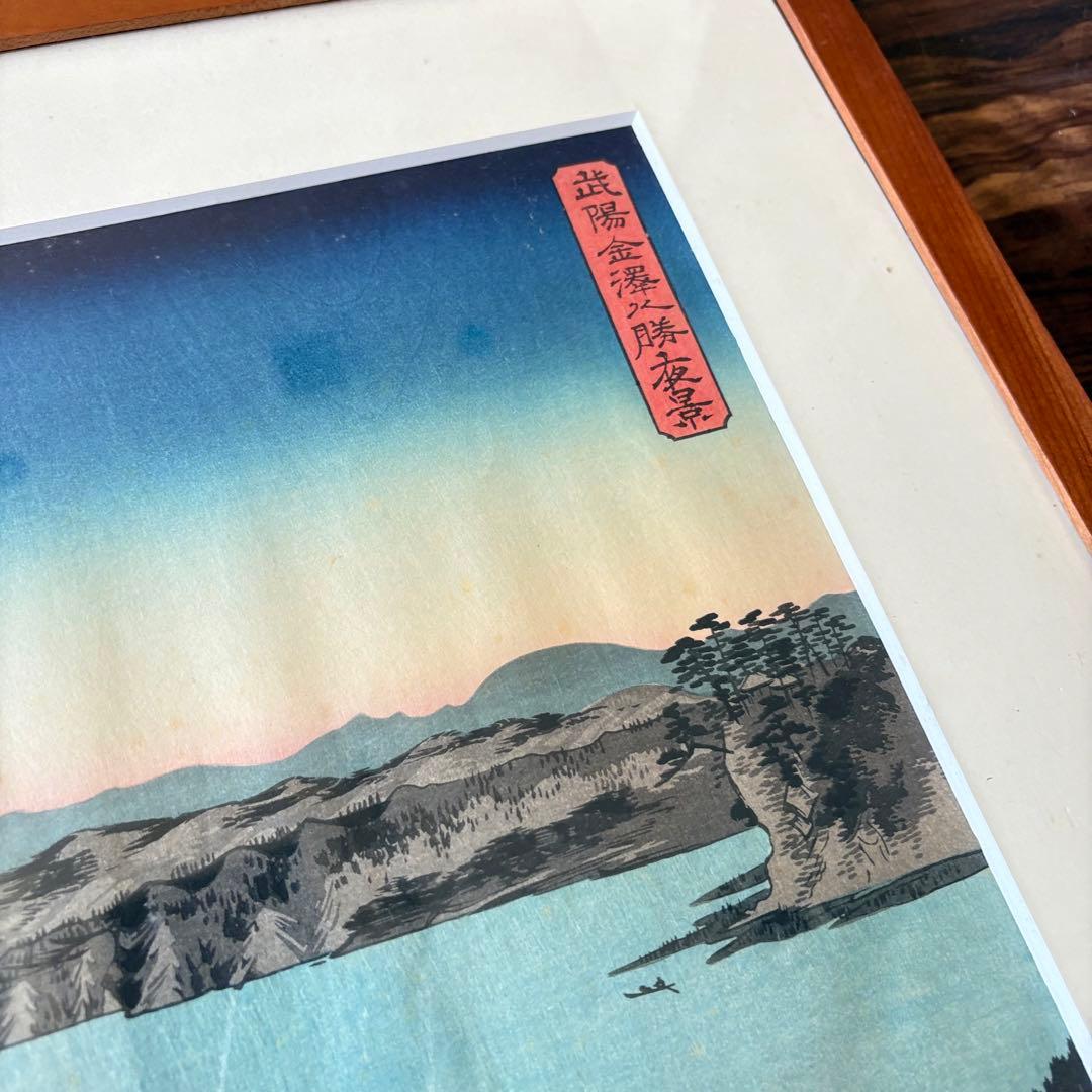 歌川広重「武陽金澤八勝夜景」木版画 三枚 額装 浮世絵 錦絵 F