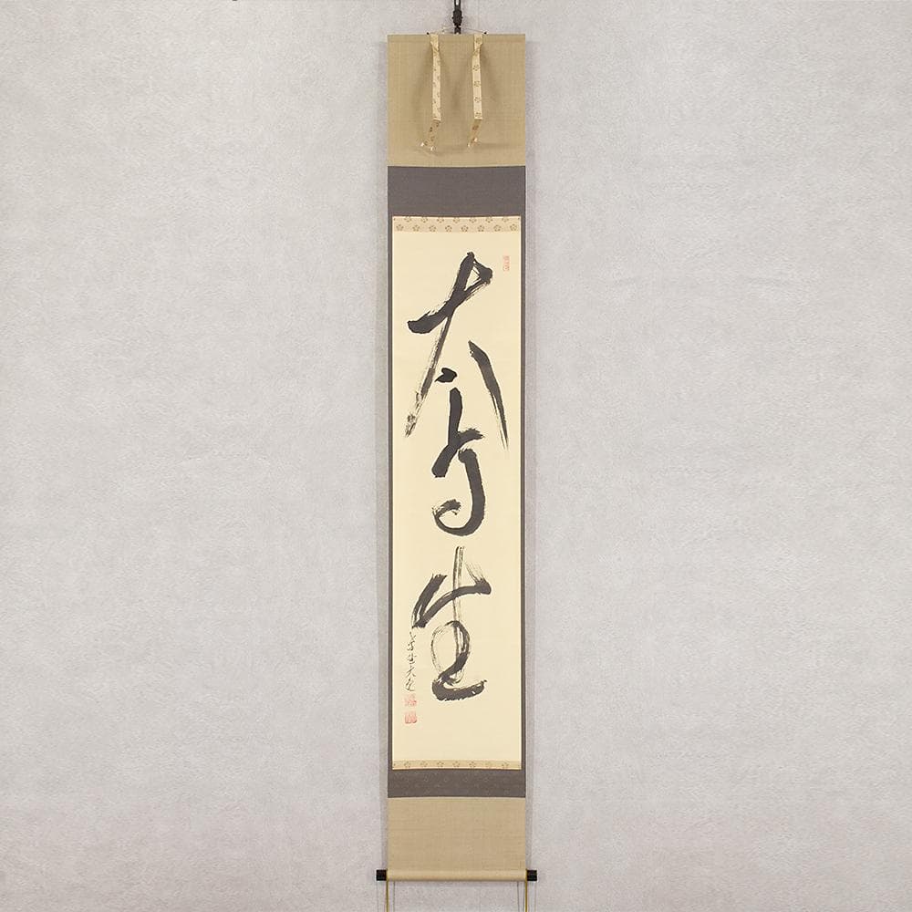 掛軸 茶掛一行書 立花大亀「大高生」共箱 京都大徳寺塔頭 徳禅寺住職