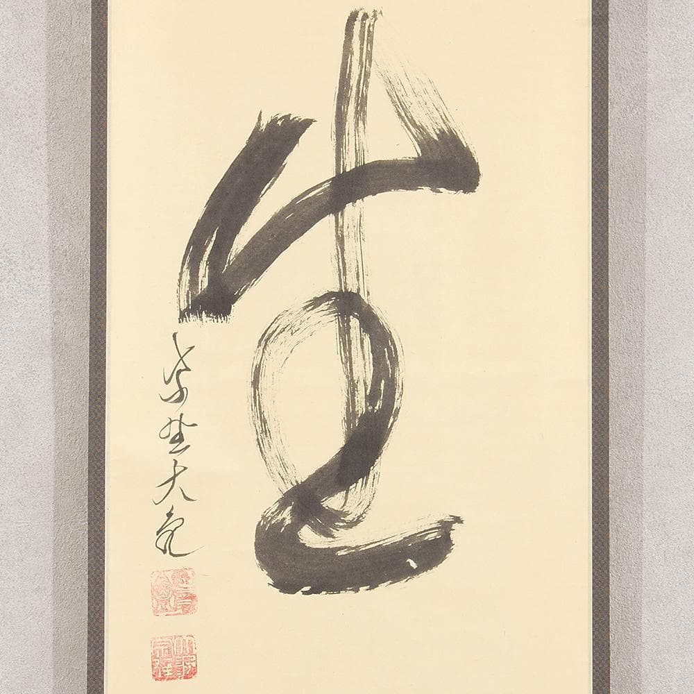 掛軸 茶掛一行書 立花大亀「大高生」共箱 京都大徳寺塔頭 徳禅寺住職