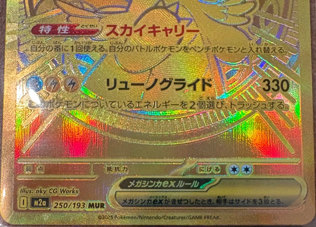 美品　メガカイリューex MUR