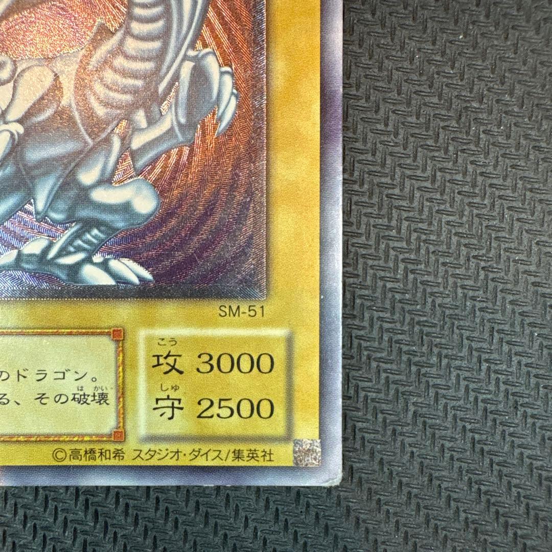 遊戯王 青眼の白龍 SM-51 レリブル