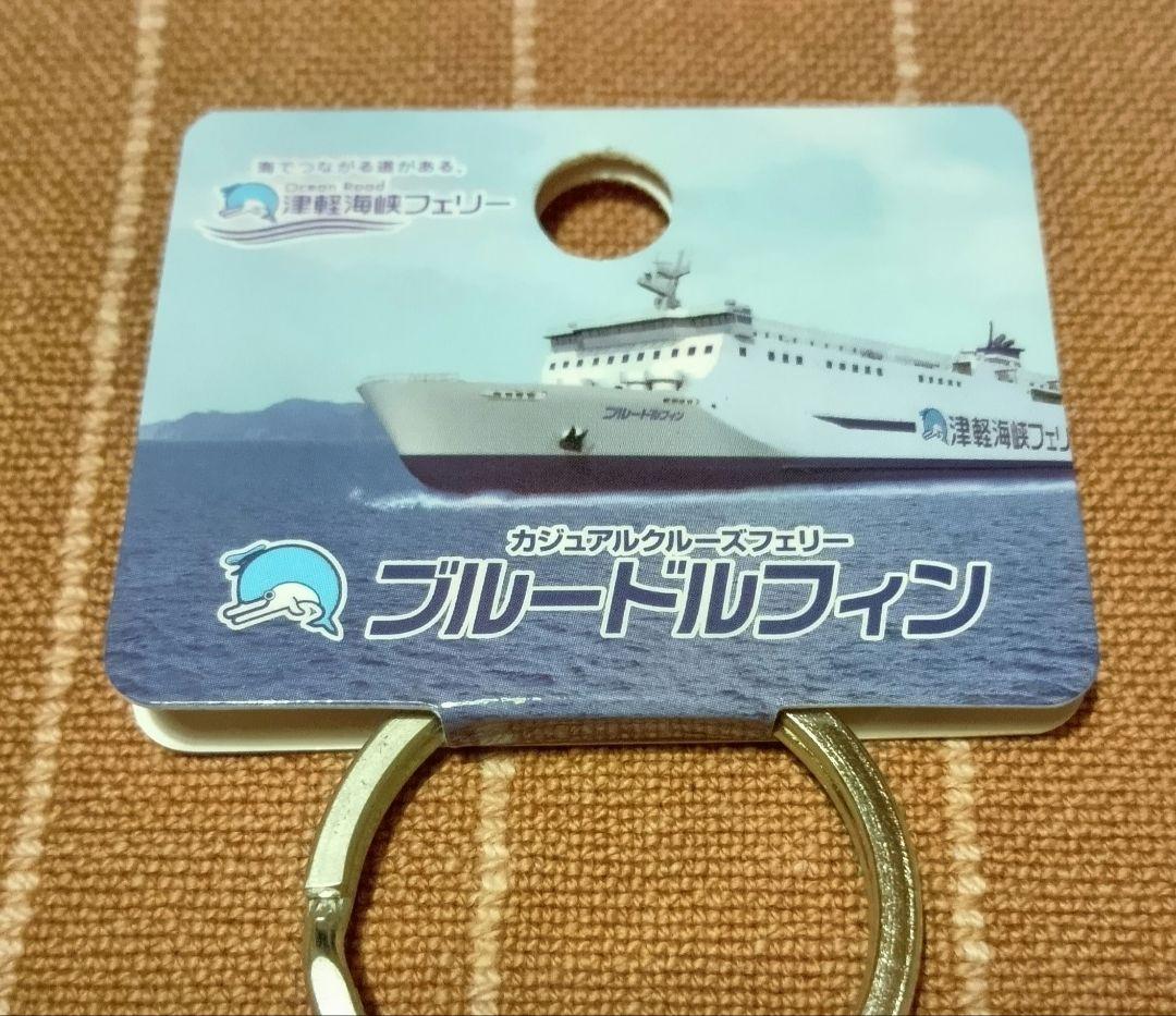 津軽海峡フェリー ブルードルフィン キーホルダー