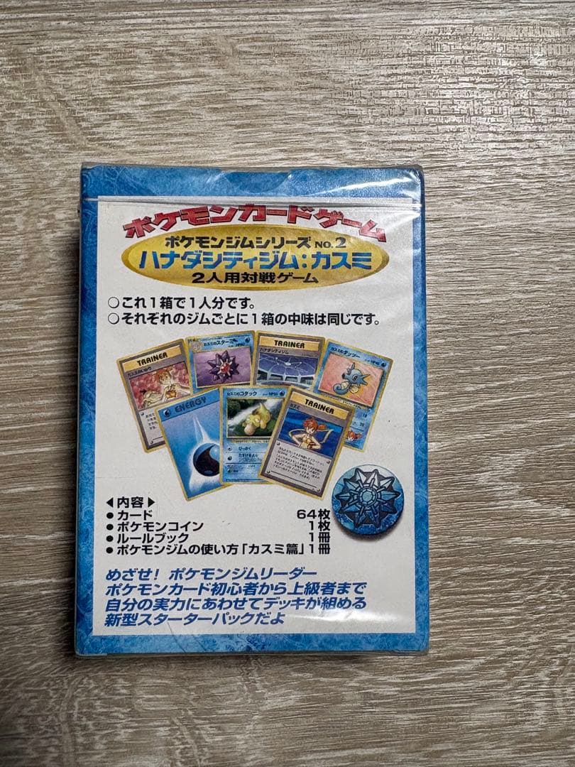 ポケモンカードゲーム 旧裏面　ハナダシティジム カスミ　シュリンク未開封