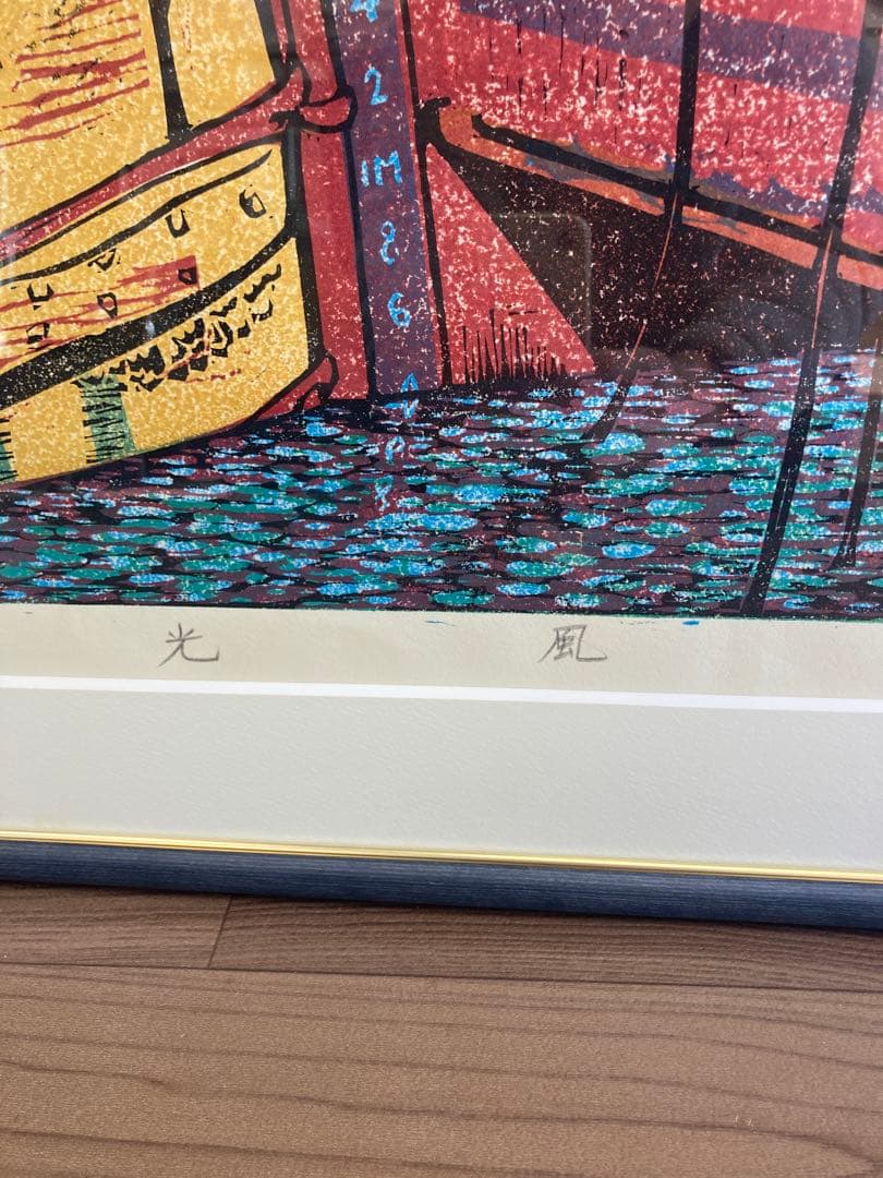 塚瀬剛 作 木版画「光風」船の舵取り 3/30 直筆サイン入り