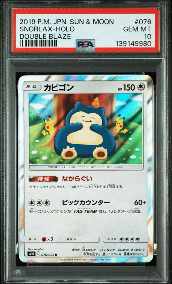 【PSA10】カビゴン R SM10 ダブルブレイズ 076/095